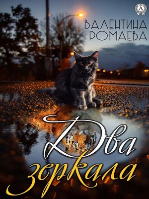 cover image of Два зеркала